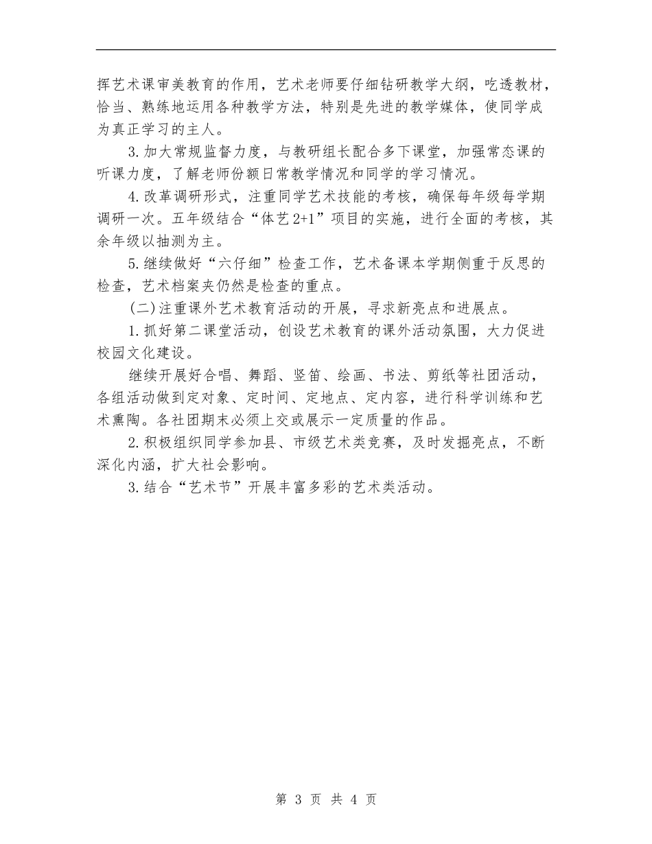 上半年小学艺术生培训教学计划_第3页