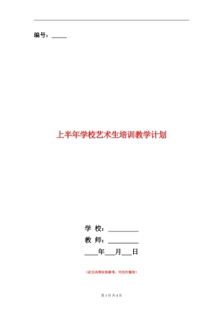 上半年小学艺术生培训教学计划