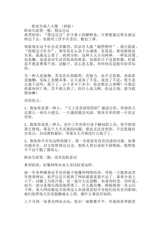 职业生涯的八大傻