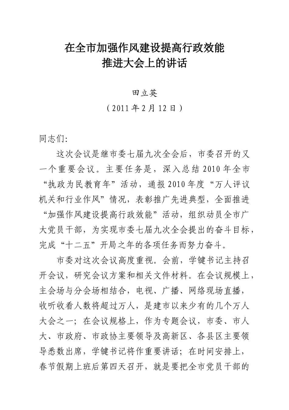 田立英在加强作风建设提高行政效能启动大会上的讲话(上会稿)_第1页