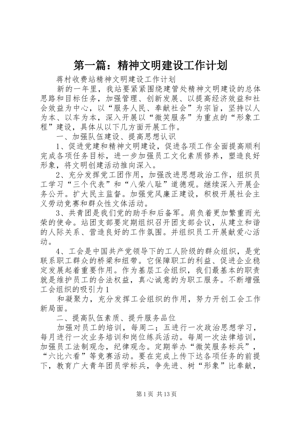 第一篇：精神文明建设工作计划_第1页