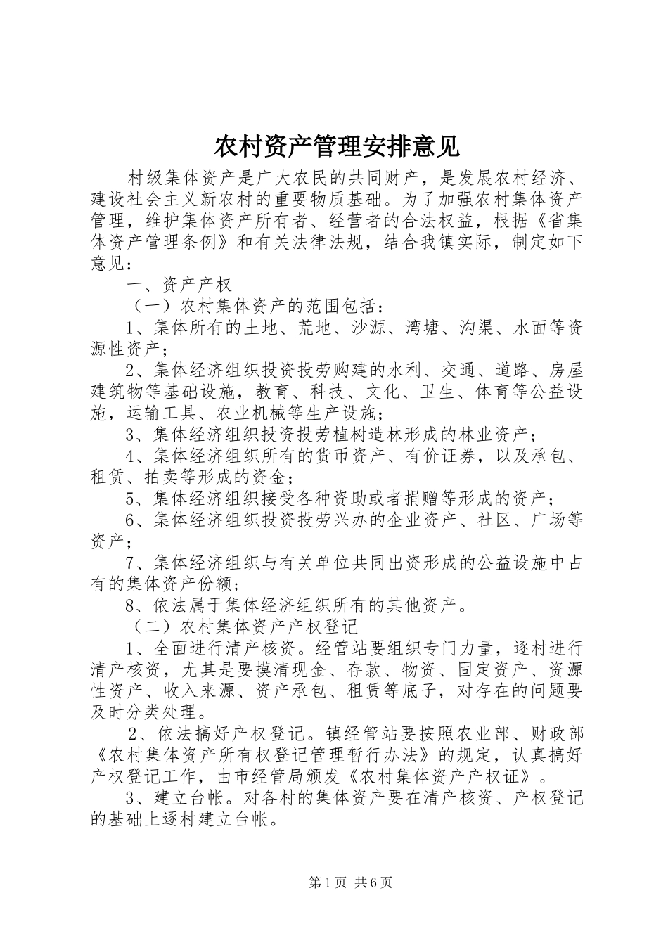 农村资产管理安排意见_第1页