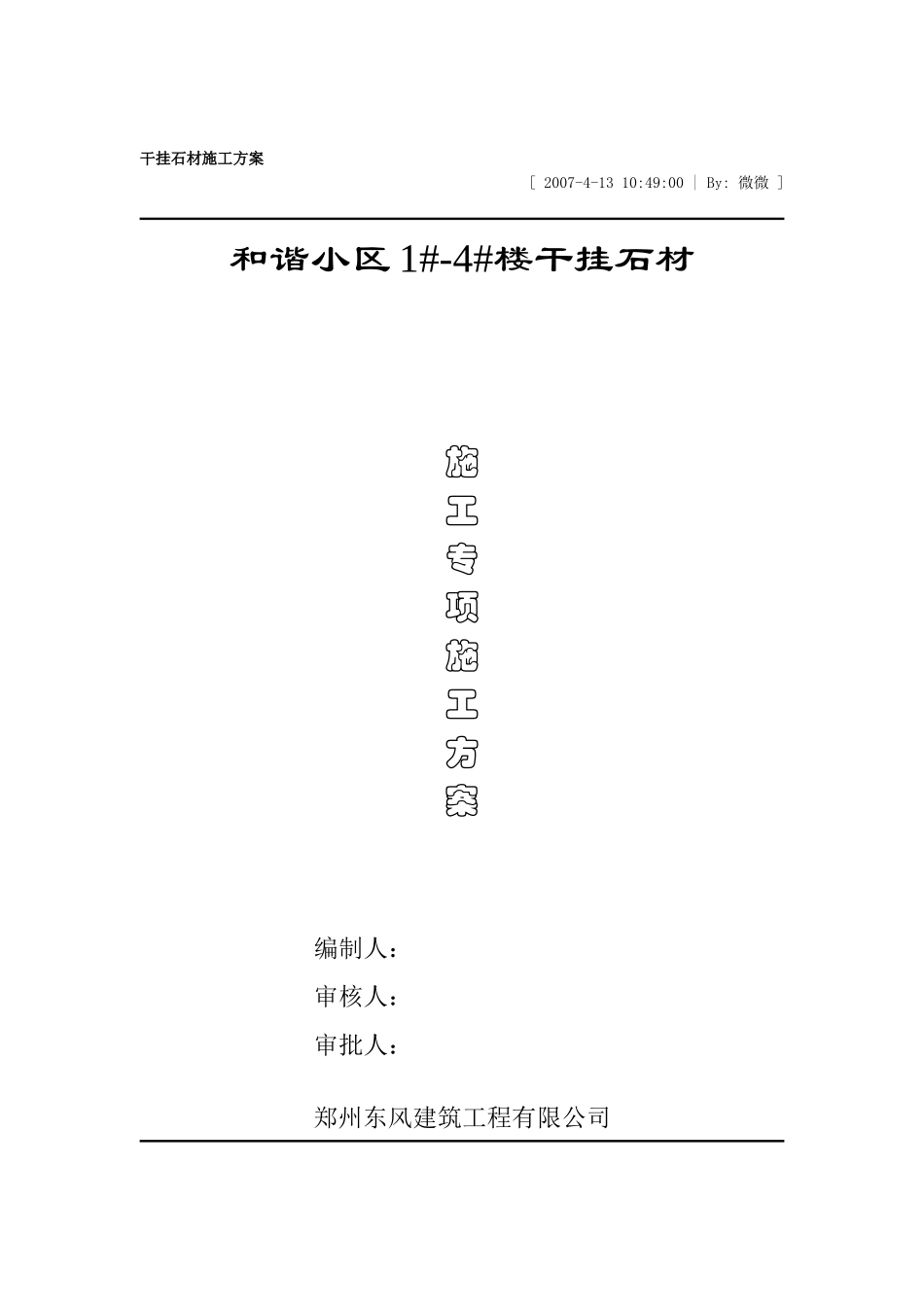 干挂石材施工方案_第1页