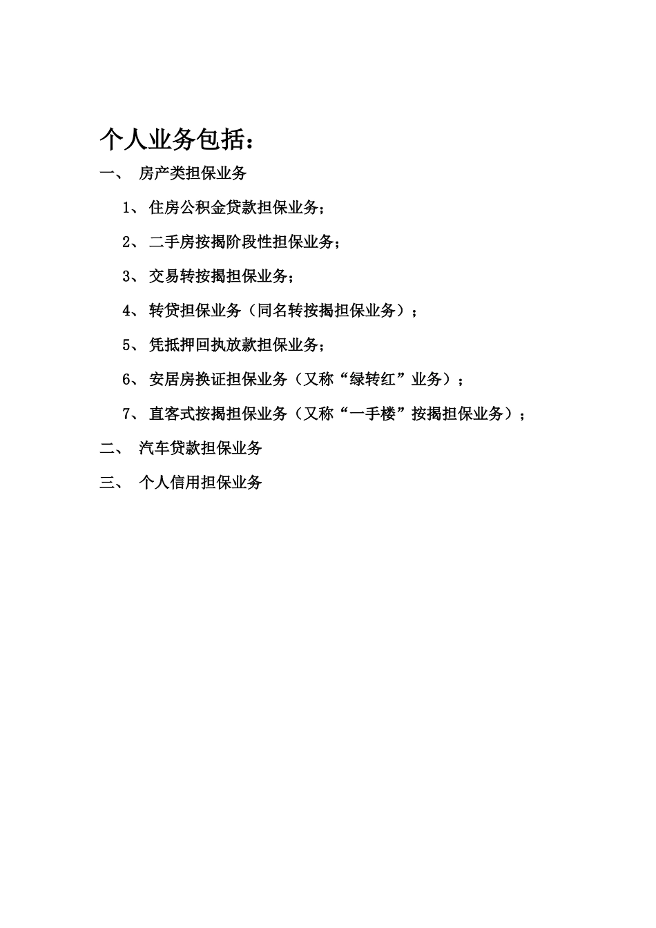 个人担保业务-房产类担保业务_第1页