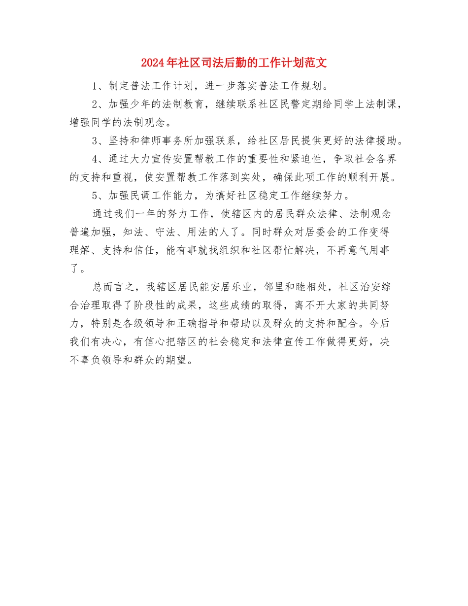 2024年社区发展党员工作计划范文与2024年社区司法后勤的工作计划范文汇编_第3页