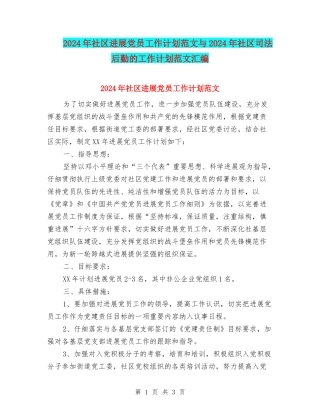 2024年社区发展党员工作计划范文与2024年社区司法后勤的工作计划范文汇编