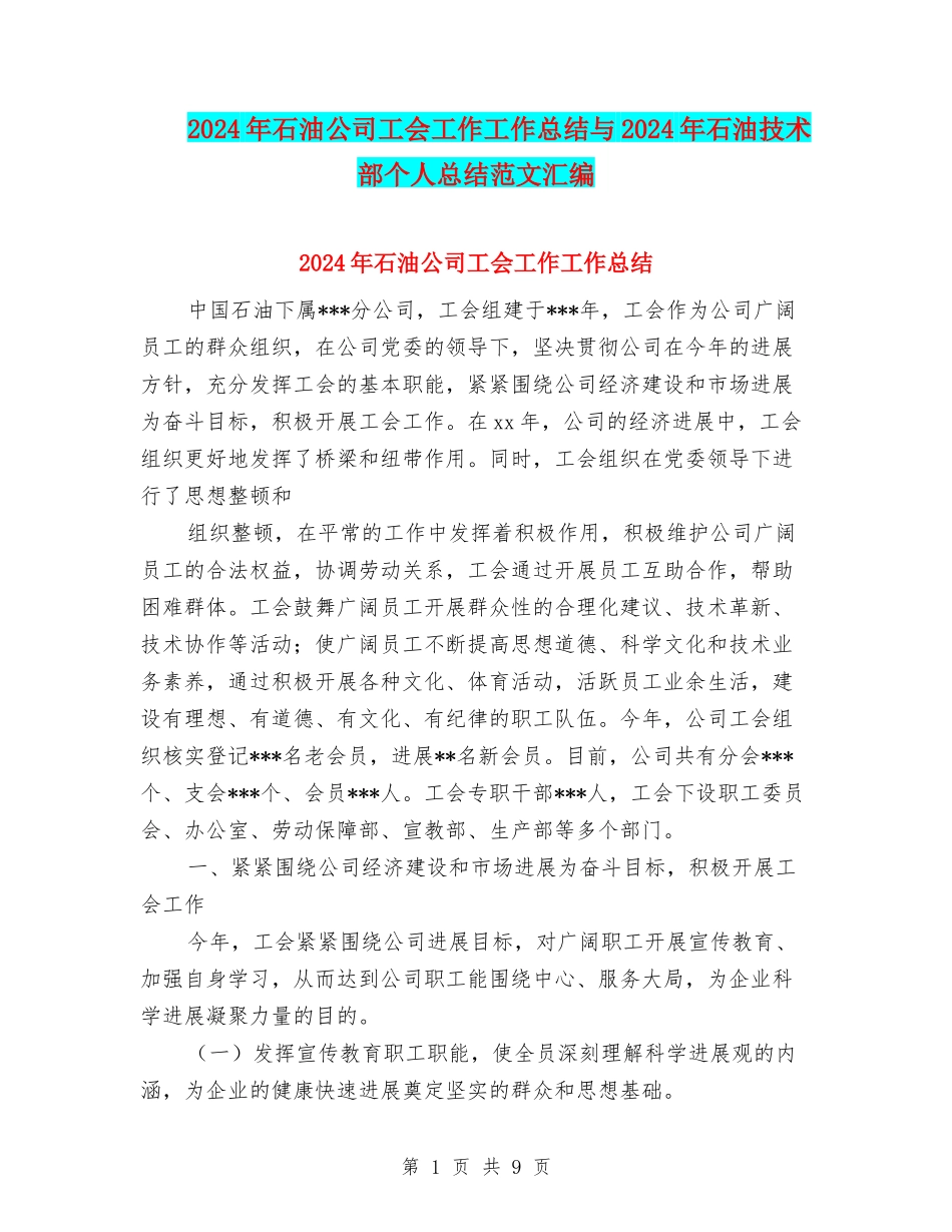 2024年石油公司工会工作工作总结与2024年石油技术部个人总结范文汇编_第1页