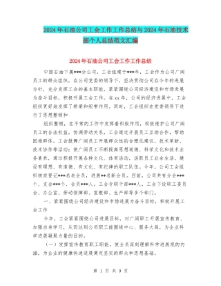 2024年石油公司工会工作工作总结与2024年石油技术部个人总结范文汇编