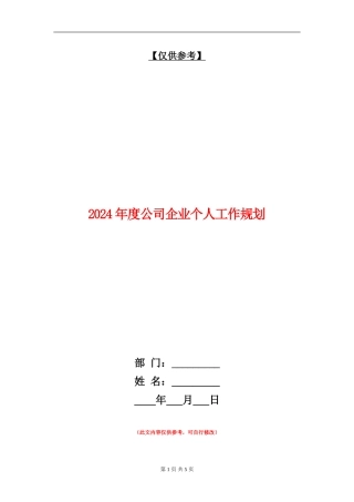 2024年度公司企业个人工作规划
