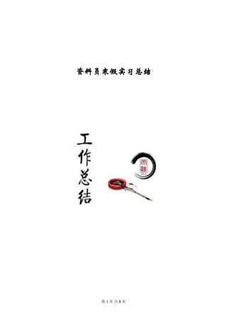 资料员寒假实习总结