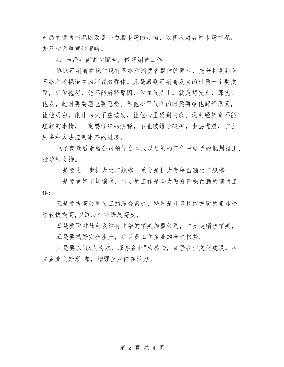 2024年白酒销售下半年工作计划范文与2024年百日安全无事故活动总结汇编_第2页