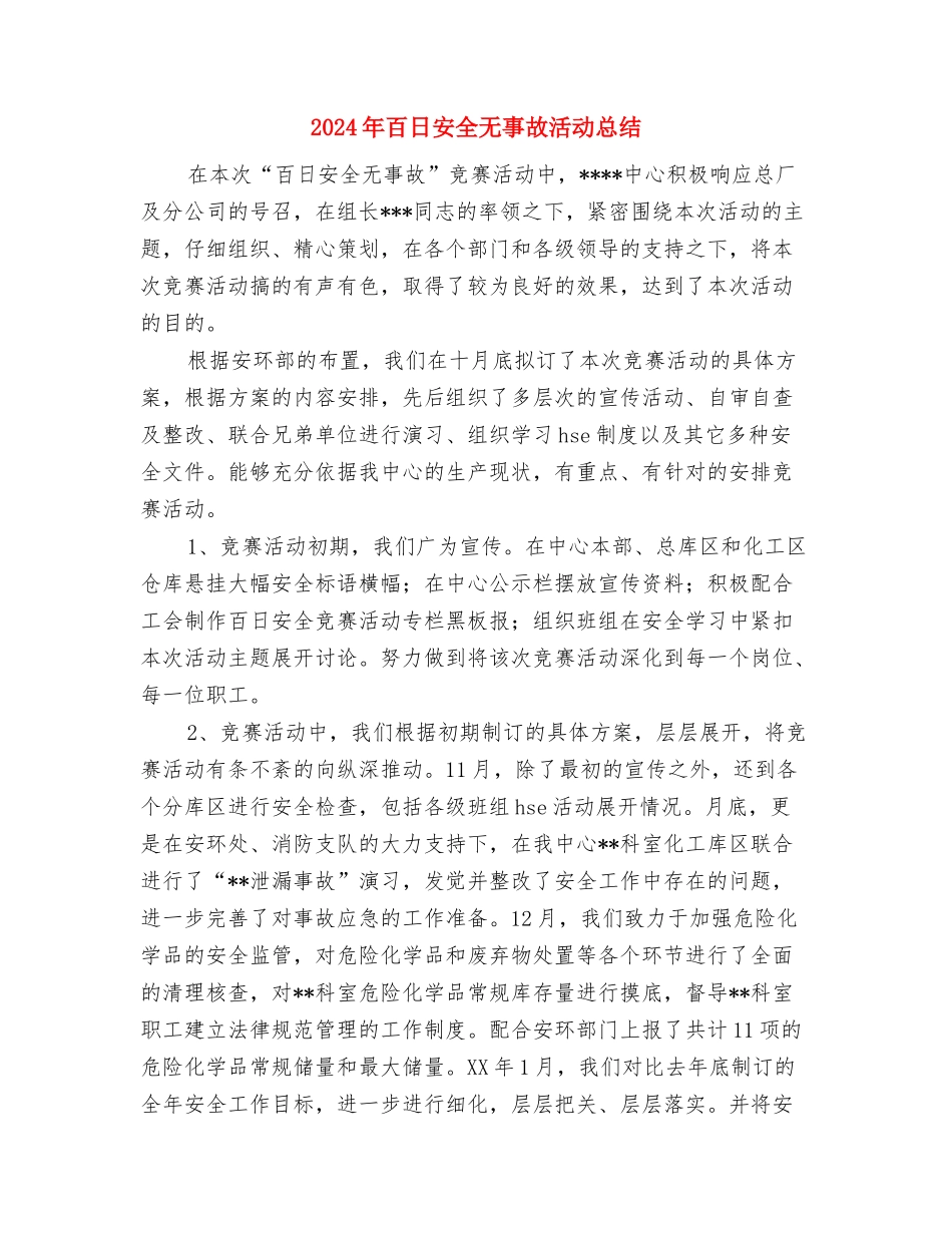 2024年白酒销售下半年工作计划范文与2024年百日安全无事故活动总结汇编_第3页