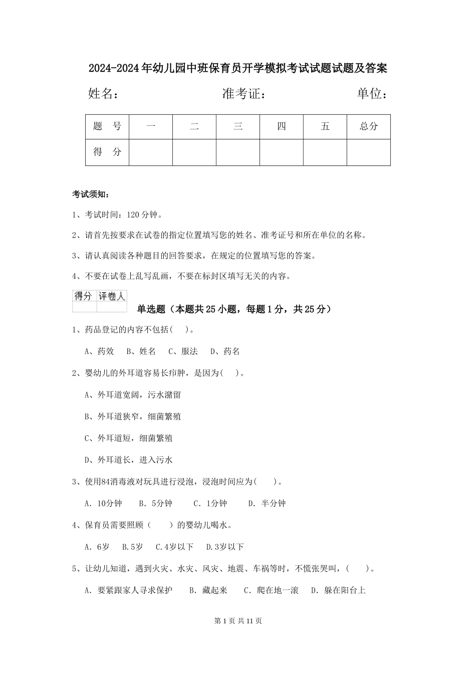 2024-2024年幼儿园中班保育员开学模拟考试试题试题及答案_第1页