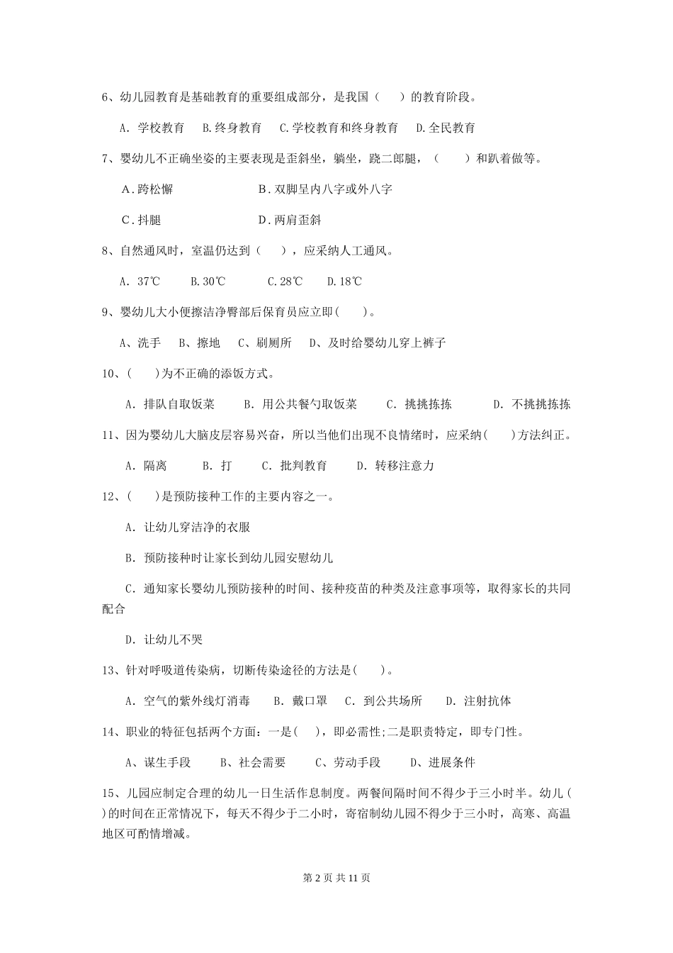 2024-2024年幼儿园中班保育员开学模拟考试试题试题及答案_第2页