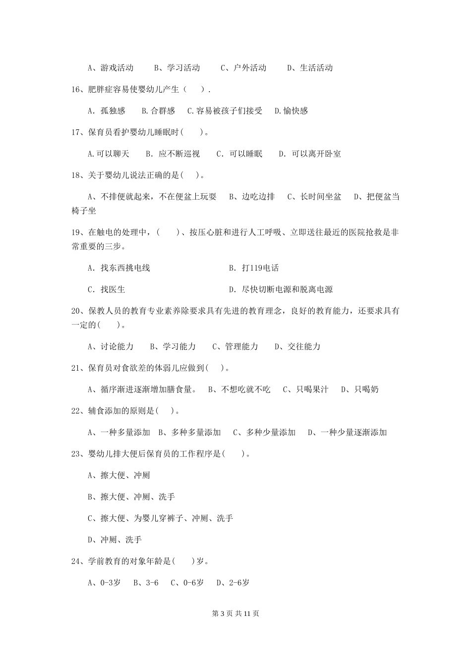 2024-2024年幼儿园中班保育员开学模拟考试试题试题及答案_第3页
