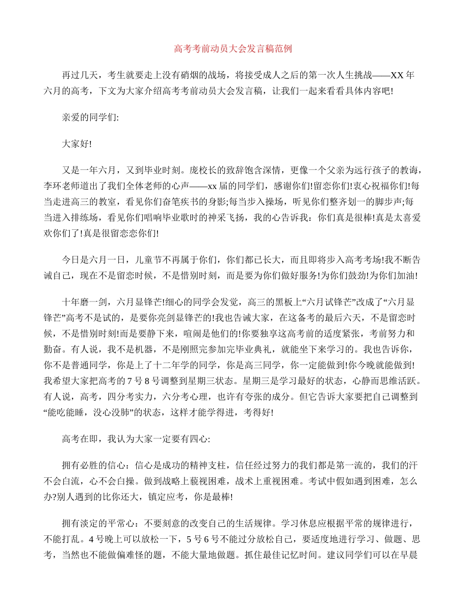 高考考前动员大会发言稿范例_第1页