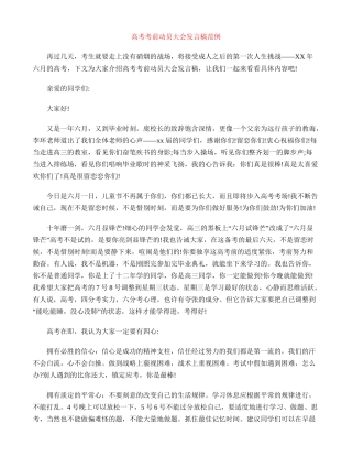 高考考前动员大会发言稿范例