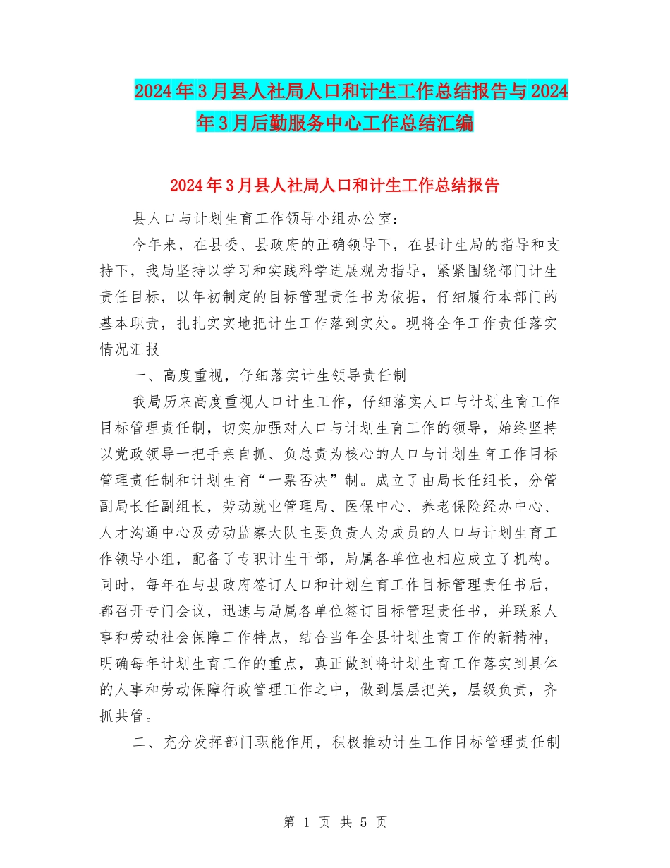 2024年3月县人社局人口和计生工作总结报告与2024年3月后勤服务中心工作总结汇编_第1页