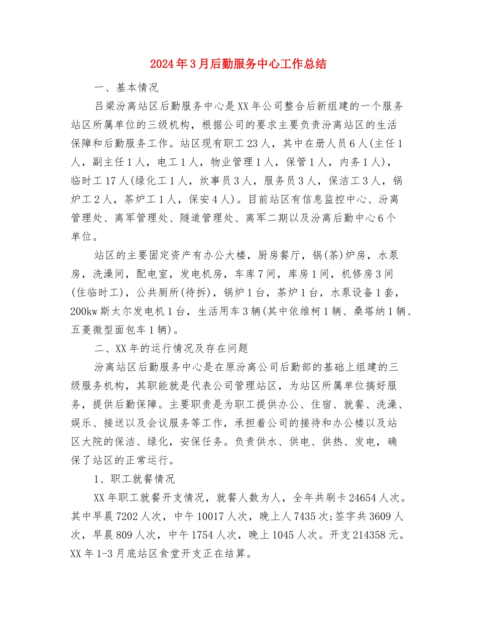 2024年3月县人社局人口和计生工作总结报告与2024年3月后勤服务中心工作总结汇编_第3页
