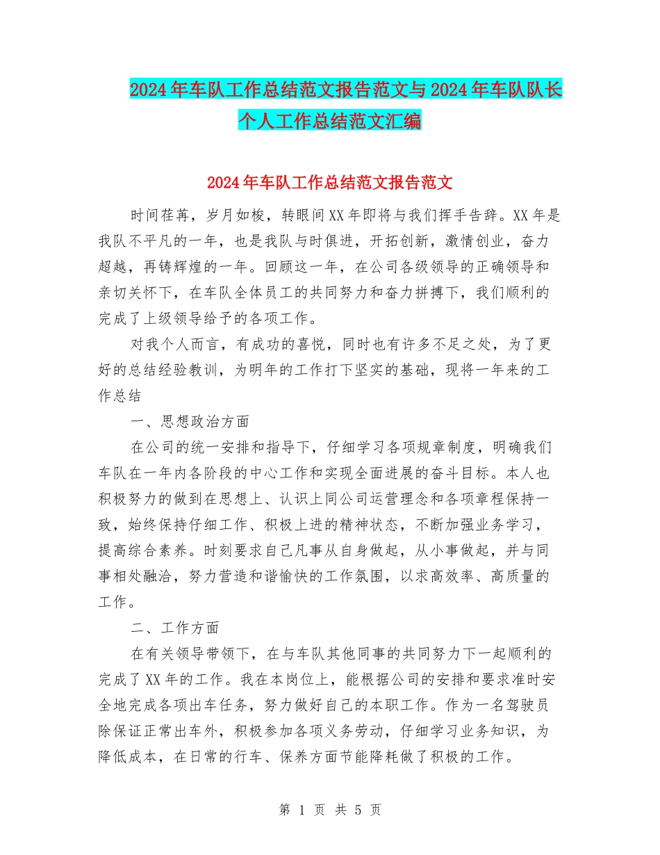 2024年车队工作总结范文报告范文与2024年车队队长个人工作总结范文汇编_第1页