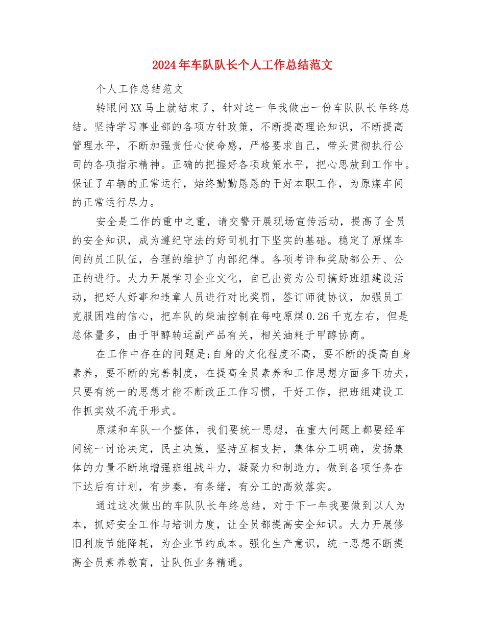 2024年车队工作总结范文报告范文与2024年车队队长个人工作总结范文汇编_第3页