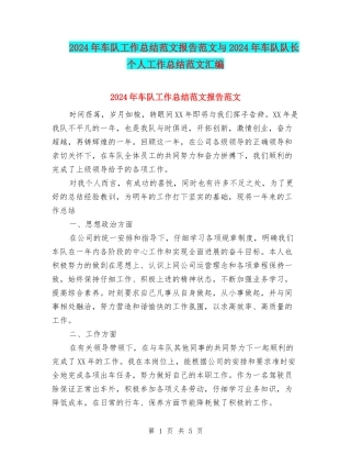 2024年车队工作总结范文报告范文与2024年车队队长个人工作总结范文汇编