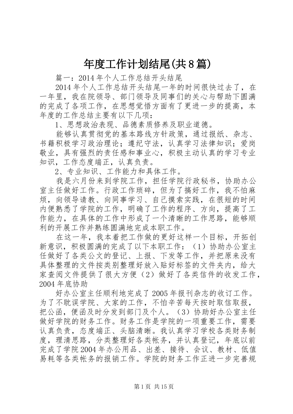 年度工作计划结尾(共8篇)_第1页