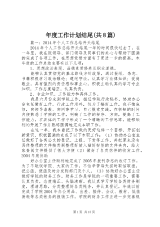 年度工作计划结尾(共8篇)