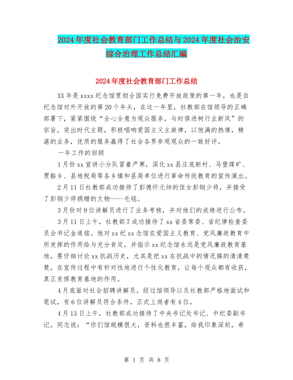 2024年度社会教育部门工作总结与2024年度社会治安综合治理工作总结汇编_第1页