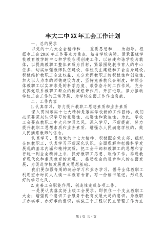 丰大二中XX年工会工作计划