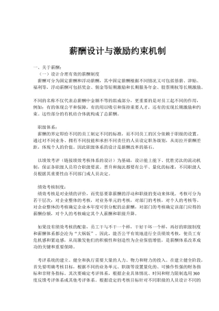 薪酬设计与激励约束机制