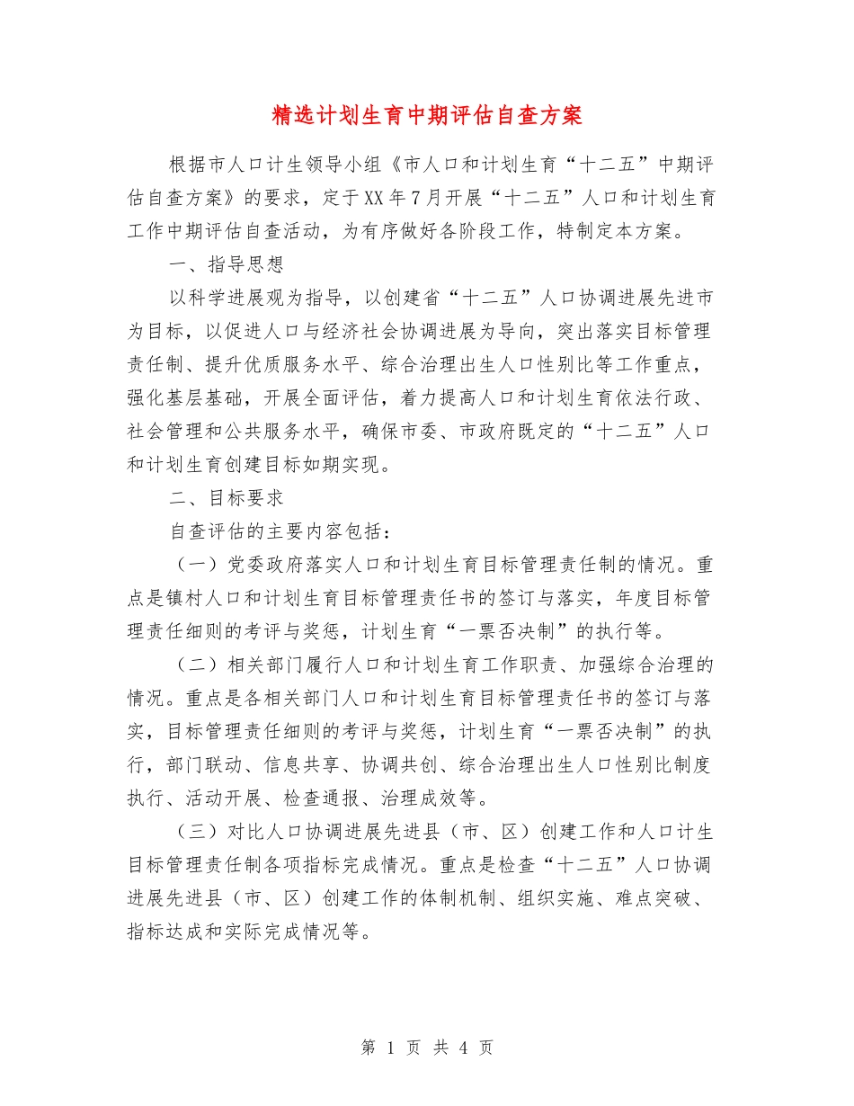 计划生育中期评估自查方案_第1页