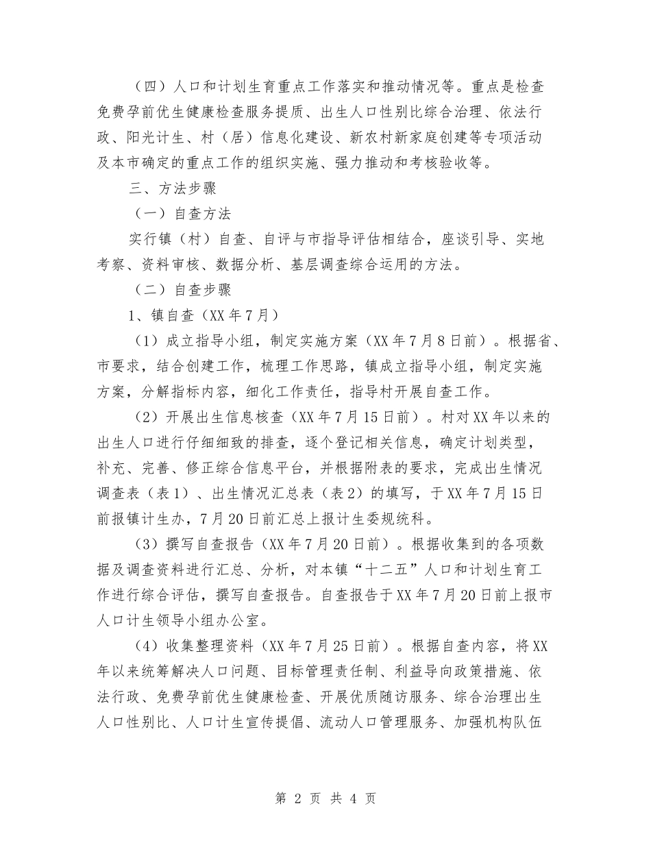 计划生育中期评估自查方案_第2页