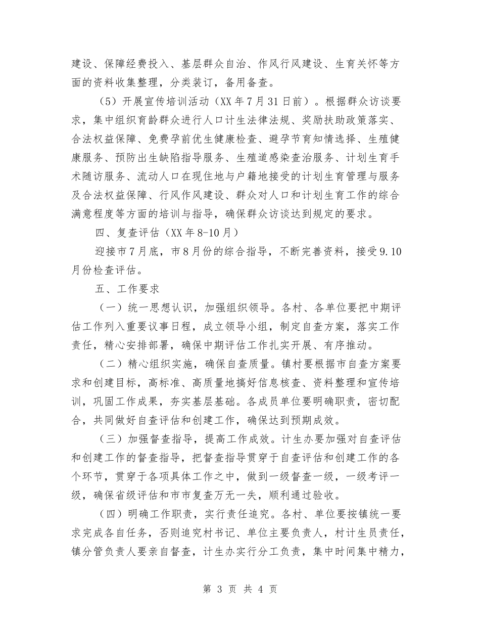 计划生育中期评估自查方案_第3页