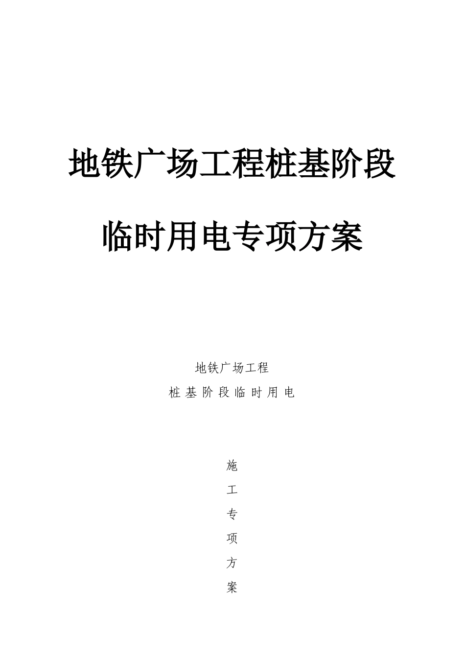 地铁广场工程桩基阶段临时用电专项方案_第1页