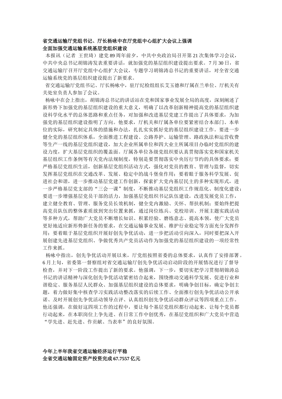 省交通运输厅党组书记、厅长杨咏中在厅党组中心组扩大会议上强调_第1页