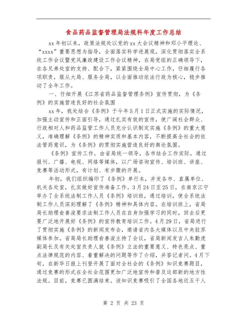 食品药品监督管理局法规科年度工作总结_第2页