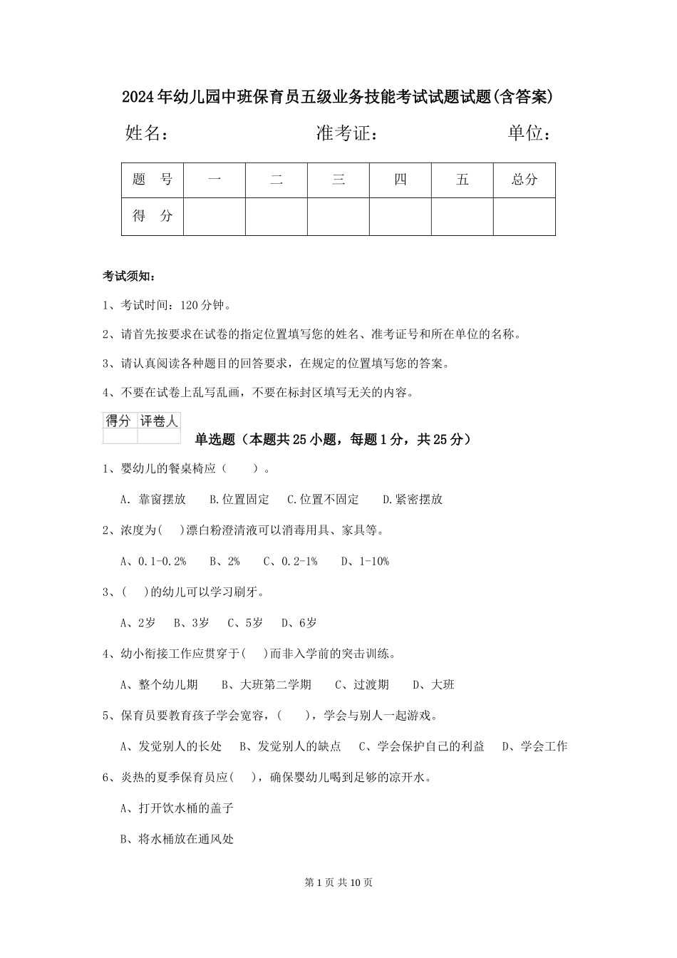 2024年幼儿园中班保育员五级业务技能考试试题试题(含答案)_第1页