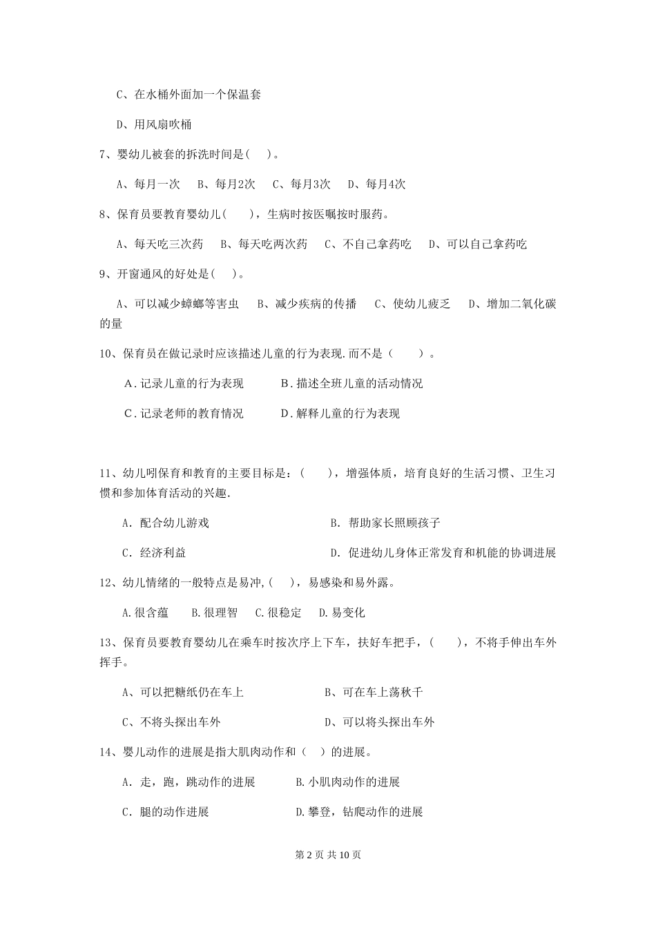 2024年幼儿园中班保育员五级业务技能考试试题试题(含答案)_第2页