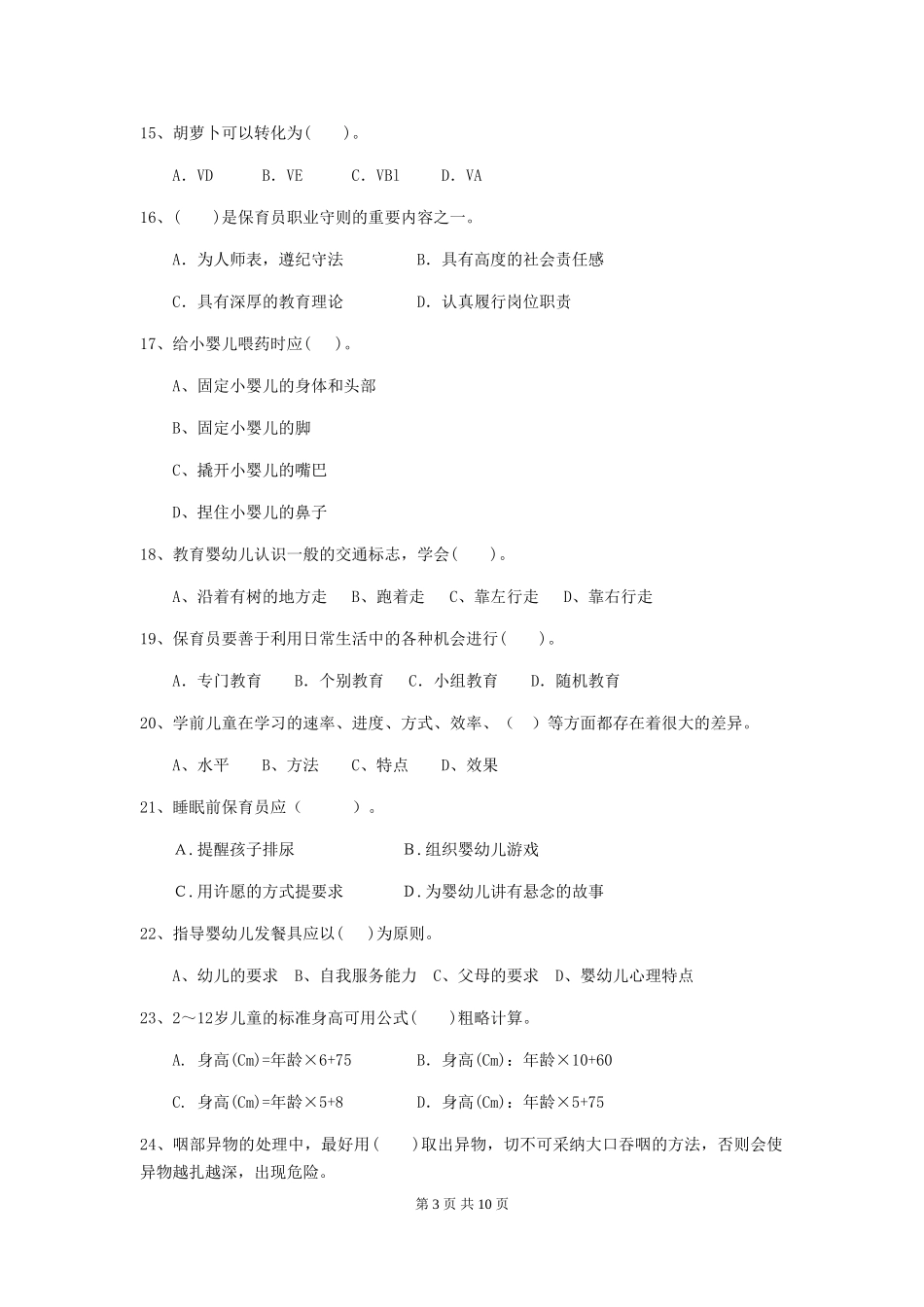 2024年幼儿园中班保育员五级业务技能考试试题试题(含答案)_第3页