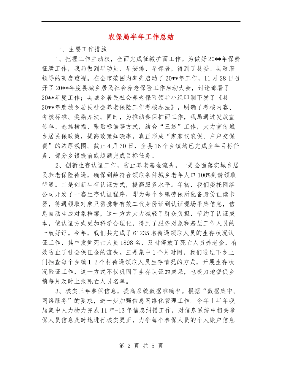 农保局半年工作总结_第2页