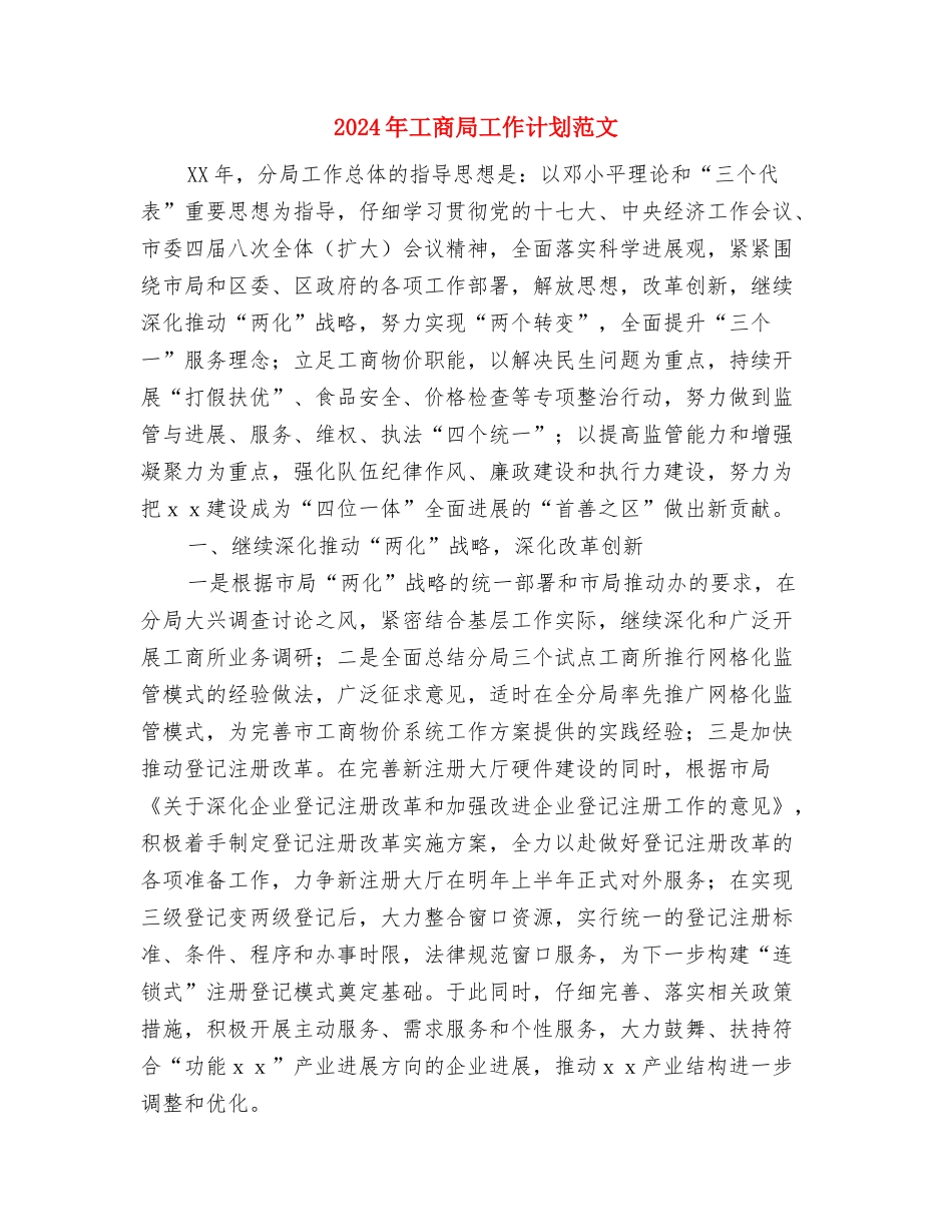 2024年工商局安全工作计划范文与2024年工商局工作计划范文汇编_第3页