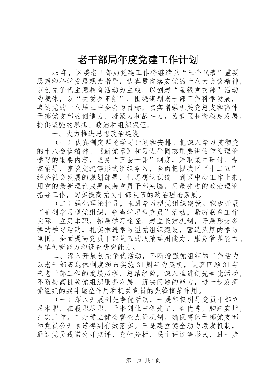 老干部局年度党建工作计划_第1页