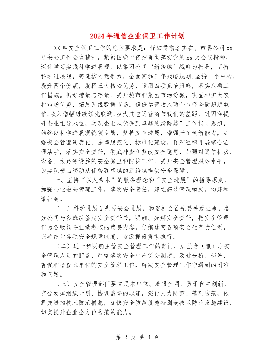 2024年通信企业保卫工作计划_第2页