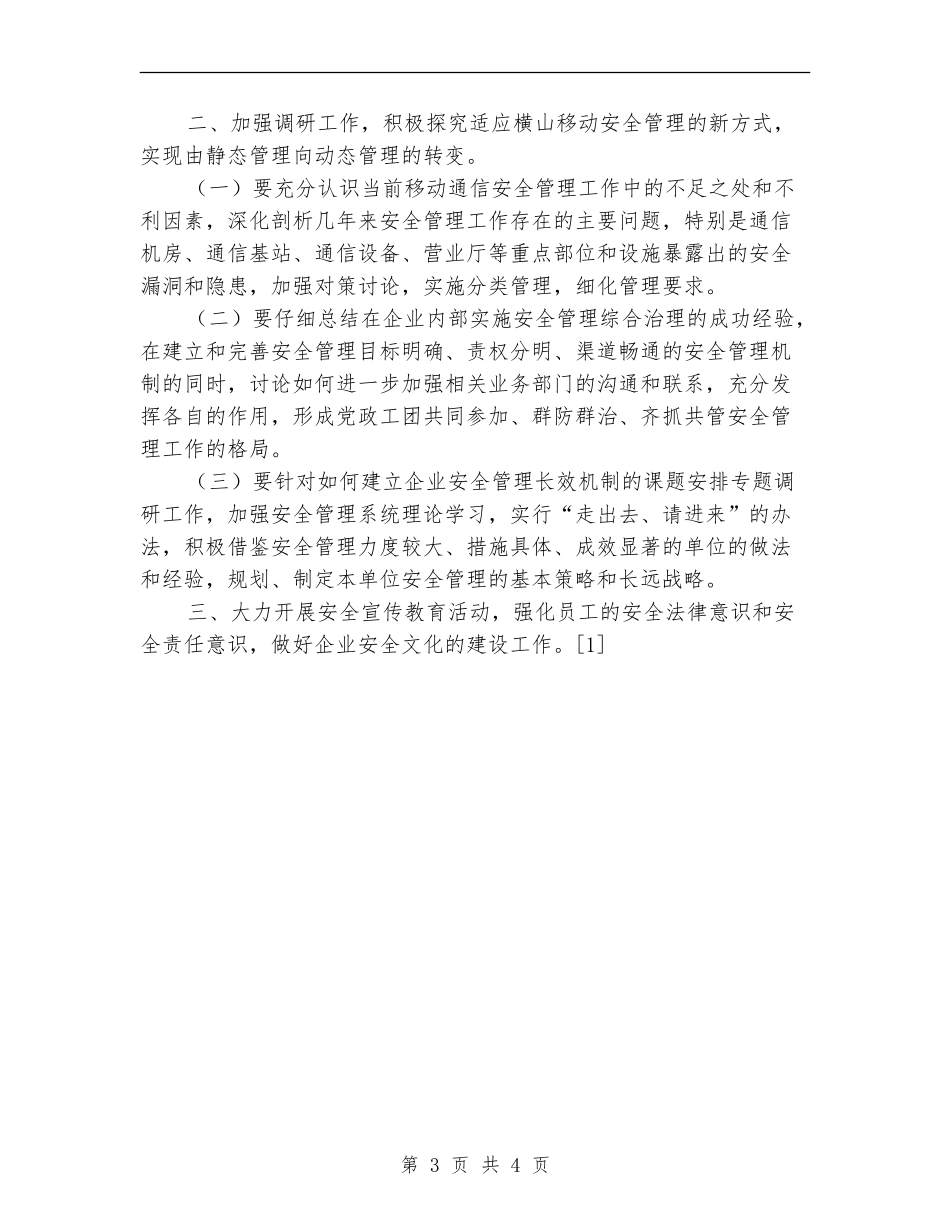 2024年通信企业保卫工作计划_第3页