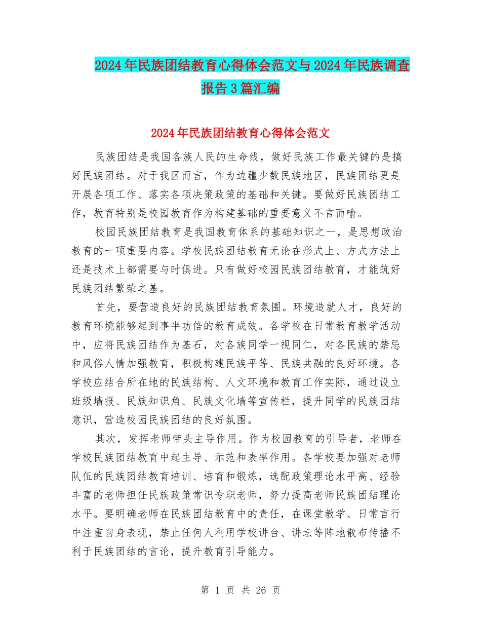 2024年民族团结教育心得体会范文与2024年民族调查报告3篇汇编_第1页
