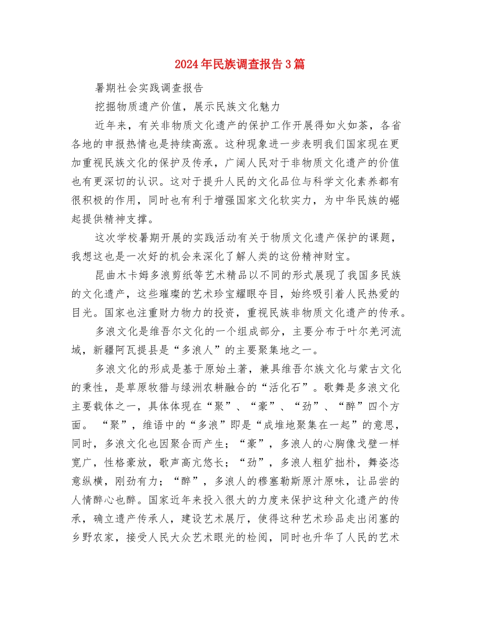 2024年民族团结教育心得体会范文与2024年民族调查报告3篇汇编_第3页