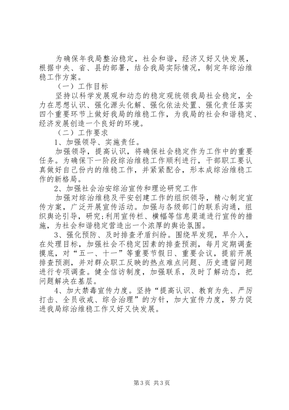 旅游部门综治维稳年终总结及明年计划_第3页