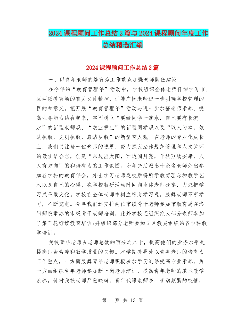 2024课程顾问工作总结2篇与2024课程顾问年度工作总结精选汇编_第1页