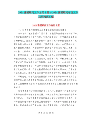 2024课程顾问工作总结2篇与2024课程顾问年度工作总结精选汇编
